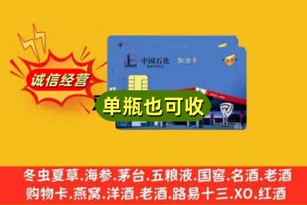 保山市隆阳回收加油卡