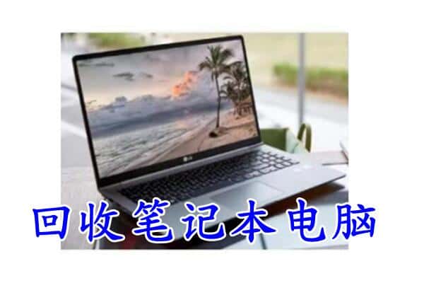 保山市隆阳上门回收笔记本